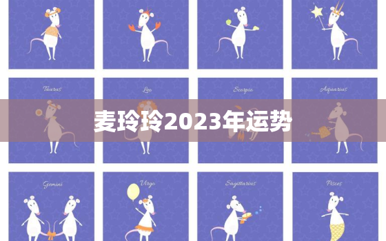 麦玲玲2023年运势，麦玲玲2023年运势测算准吗