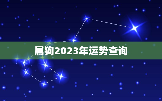 属狗2023年运势查询，82年属狗的2023年运势怎么样