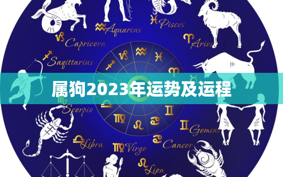 属狗2023年运势及运程，属狗2023年运势及运程每月运程狗