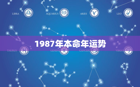 1987年本命年运势，1987本命年运气