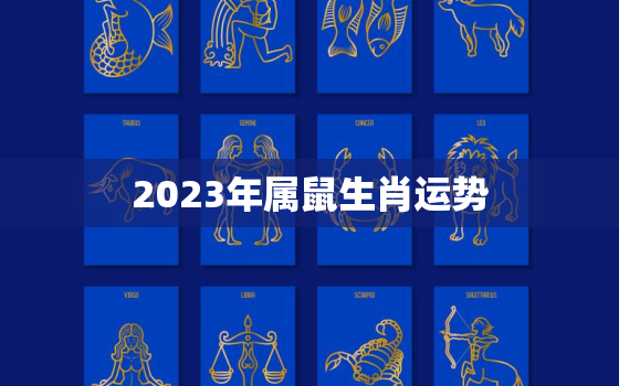 2023年属鼠生肖运势，2023年属鼠生肖运势怎么样