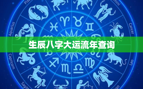 生辰八字大运流年查询，八字算命大运流年详解