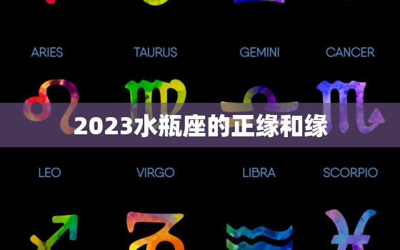 2023水瓶座的正缘和缘，免费测两人是不是正缘