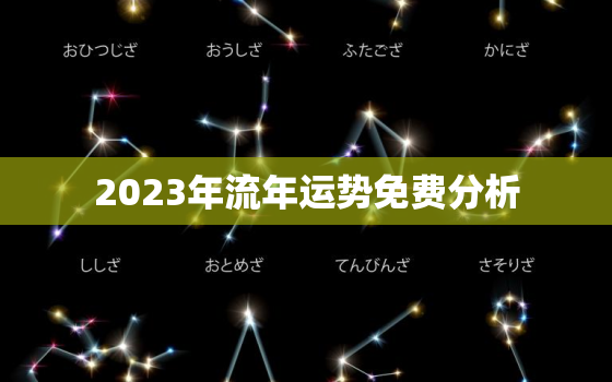 2023年流年运势免费分析，2023年流年运势分析兔