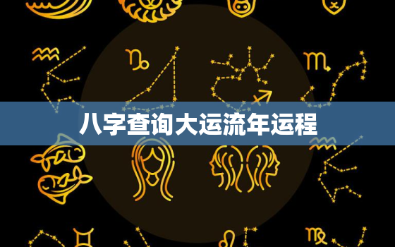 八字查询大运流年运程，八字大运流年吉凶技巧