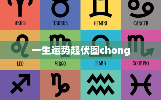 一生运势起伏图chong，一生运势曲线图