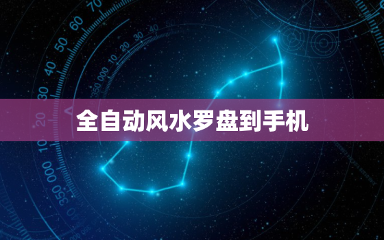 全自动风水罗盘到手机，自动风水罗盘手机到手机