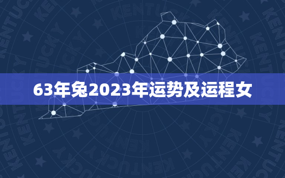 63年兔2023年运势及运程女，1963年属兔在2023