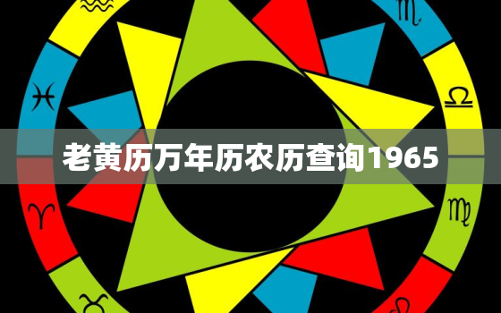 老黄历万年历农历查询1965，老黄历万年历农历查询时辰