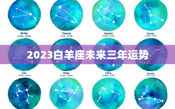 2023白羊座未来三年运势，2023年白羊座未来三个月运势