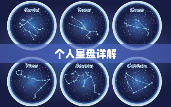 个人星盘详解(免费版)星座乐，个人星盘app