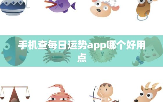 手机查每日运势app哪个好用点，每日运势怎么查