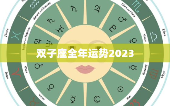 双子座全年运势2023，双子座全年运势2023年运程