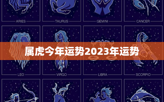 属虎今年运势2023年运势，74年属虎今年运势2023年运势