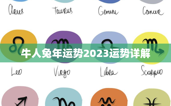 牛人兔年运势2023运势详解，牛人兔年运势2023运势详解每月