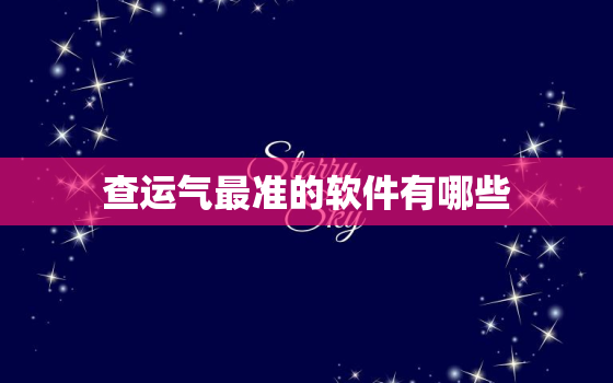 查运气最准的软件有哪些，查运气最准的软件有哪些