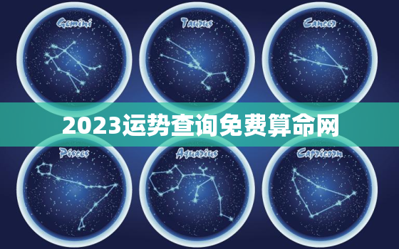 2023运势查询免费算命网，2023年运势12生肖运势