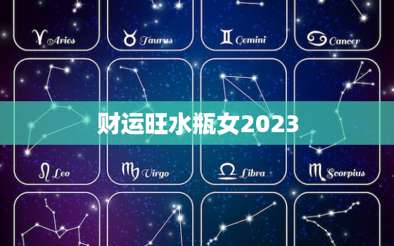 财运旺水瓶女2023，2023年水瓶女运势