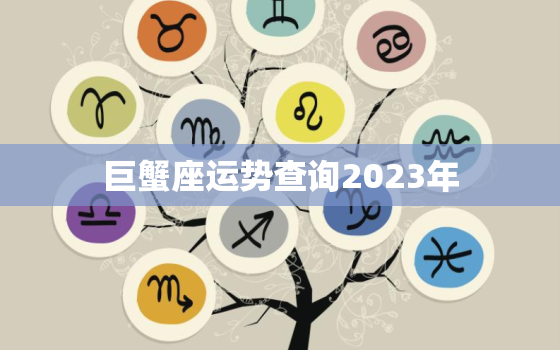 巨蟹座运势查询2023年，巨蟹座今年有一大劫2023