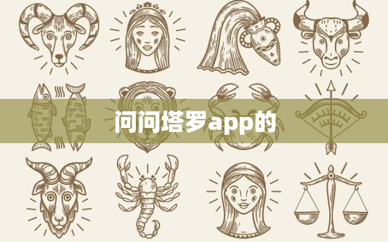 问问塔罗app的，问塔罗的问题