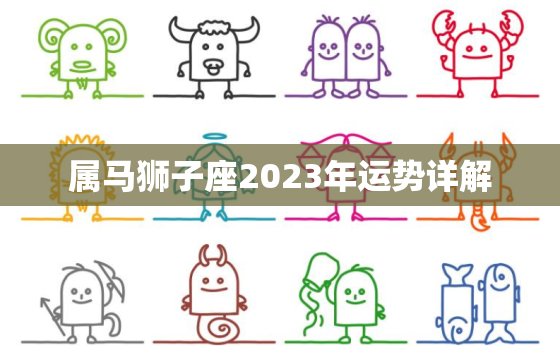 属马狮子座2023年运势详解，2023年狮子座全年运势详解