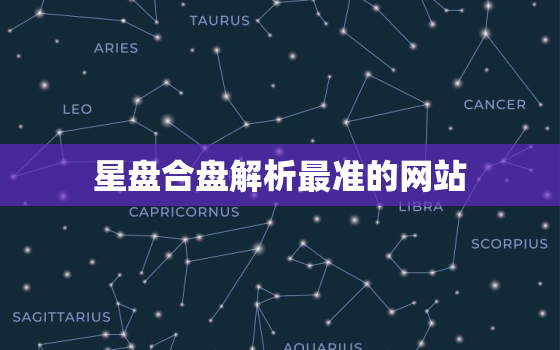 星盘合盘解析最准的网站，星盘合盘免费查询