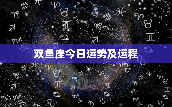 双鱼座今日运势及运程，双鱼座今日运势运程12月3日