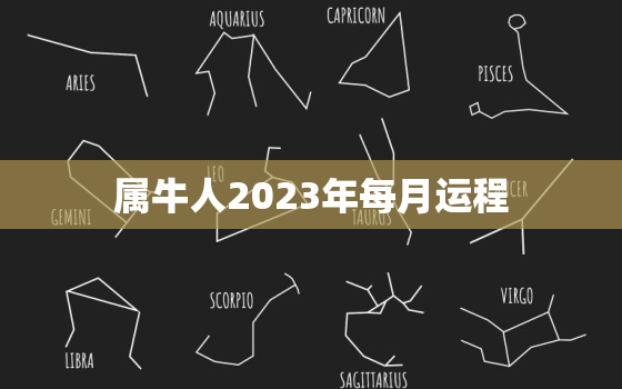 属牛人2023年每月运程，属牛今年运势怎么样2023