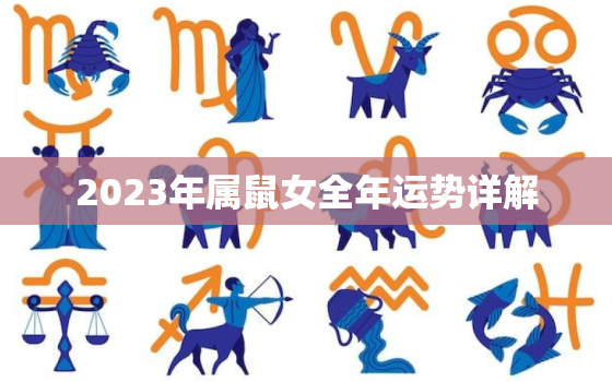 2023年属鼠女全年运势详解，72年属鼠女人晚年幸福吗