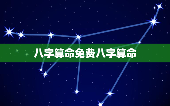 八字算命免费八字算命，八字算命免费八字算命查询