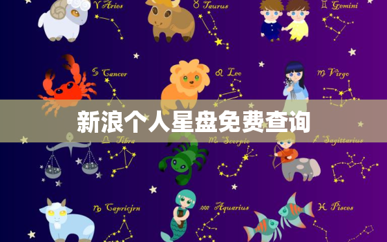 新浪个人星盘免费查询，新浪占星 个人星盘查询