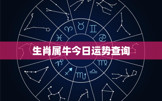 生肖属牛今日运势查询，属牛今日运势非常运势网