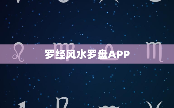 罗经风水罗盘APP，风水罗经罗盘