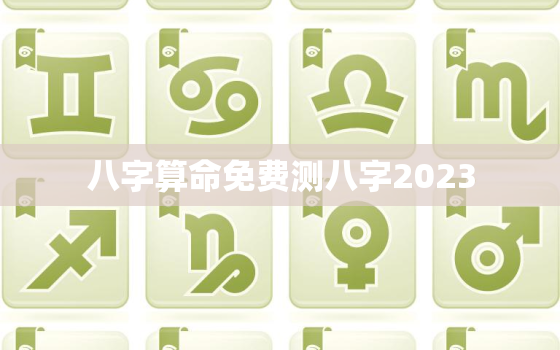 八字算命免费测八字2023，八字算命免费测八字2021财运