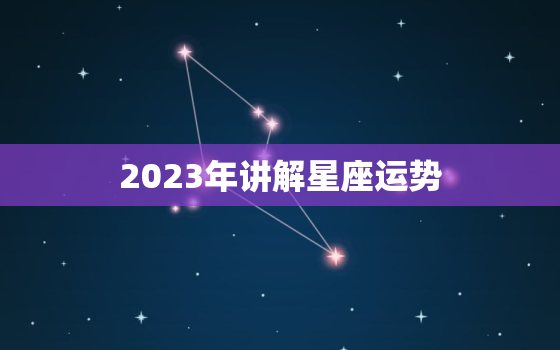 2023年讲解星座运势，2021到2023年星座运势