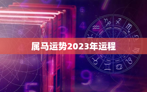 属马运势2023年运程，属马今年运势怎么样2023