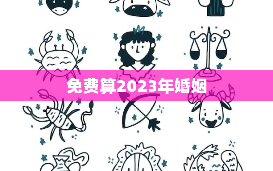 免费算2023年婚姻，2023年有结婚运