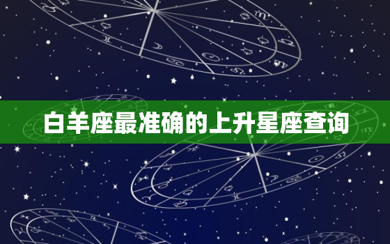 白羊座最准确的上升星座查询，白羊座的上升座是什么星座