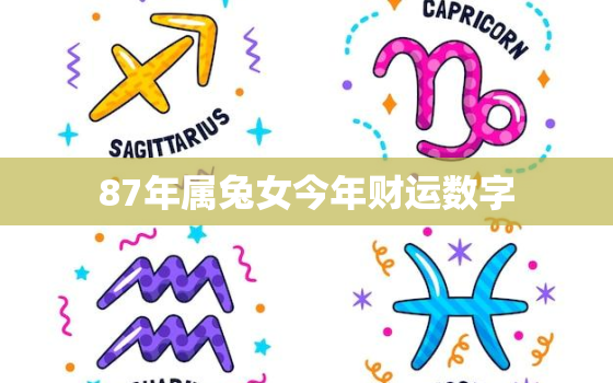 87年属兔女今年财运数字，87年属兔女2023年全年财运