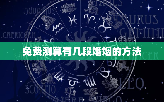 免费测算有几段婚姻的方法，测一下有几段婚姻