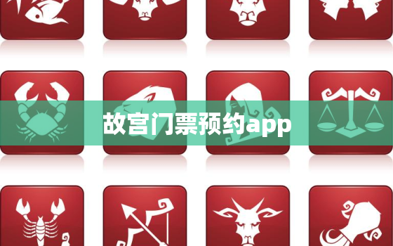 故宫门票预约app，故宫门票预约中心