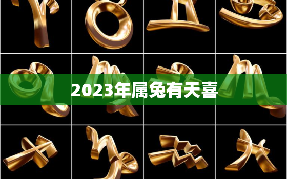 2023年属兔有天喜，生肖兔一辈子的靠山是谁