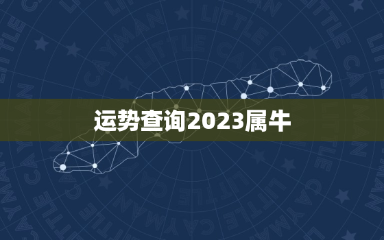 运势查询2023属牛，属牛人2023运势