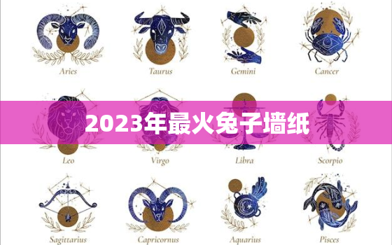 2023年最火兔子墙纸，兔年壁纸红色