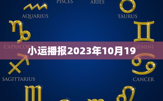 小运播报2023年10月19，2029年10月19日