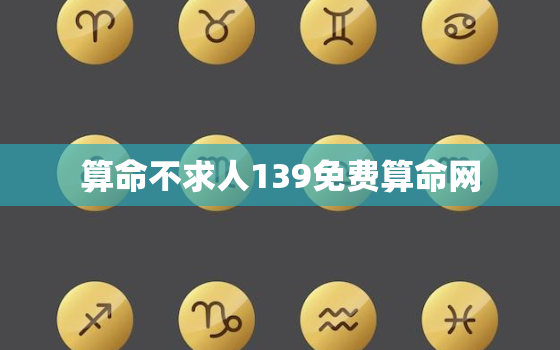 算命不求人139免费算命网，算命不求人2020