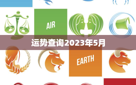 运势查询2023年5月，处女座运势查询2023年5月