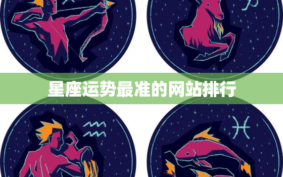 星座运势最准的网站排行，星座运势大全