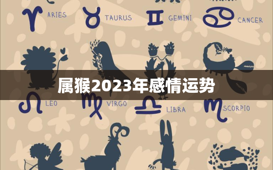 属猴2023年感情运势，属蛇女2023年感情及婚姻