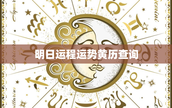 明日运程运势黄历查询，明日运势2023年运势